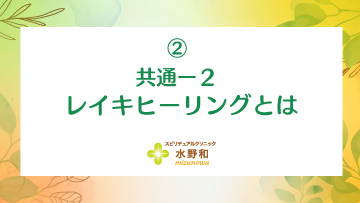 共通 レイキヒーリング・マスターコース2