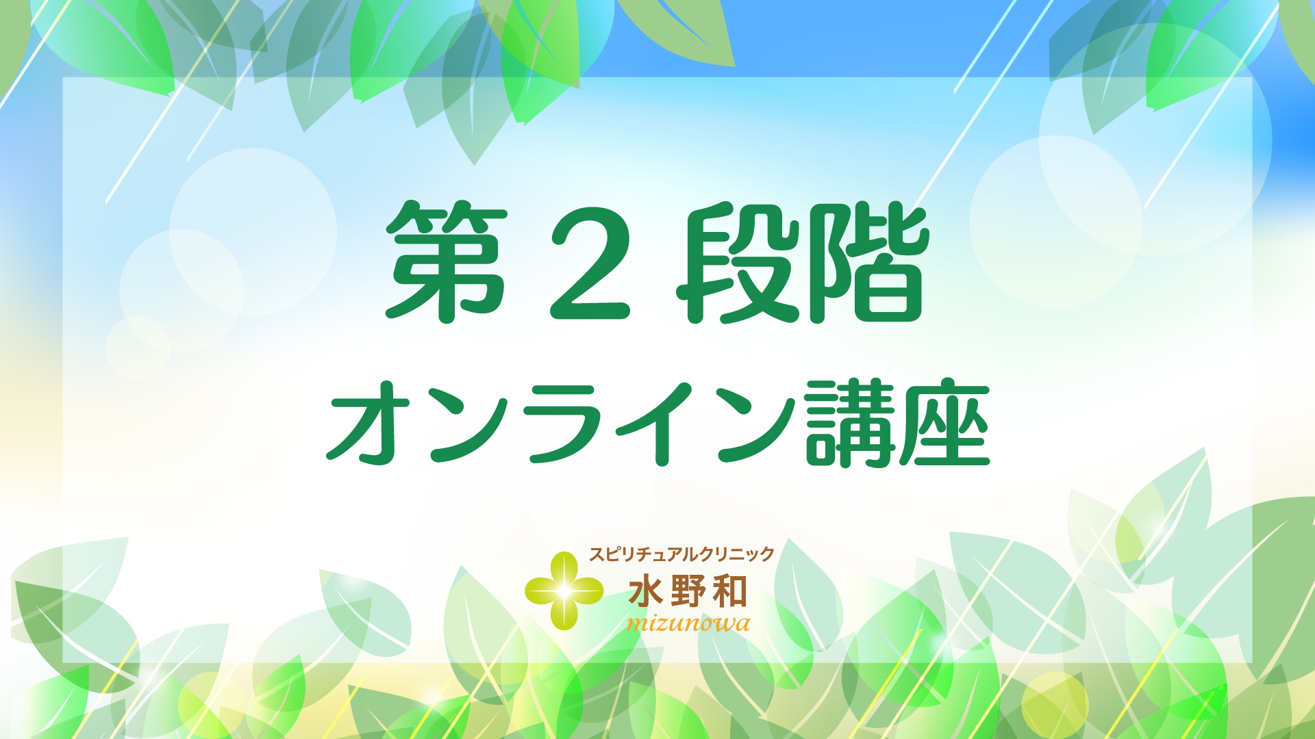 第２段階　レイキヒーリング・マスターコース