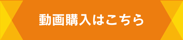 動画購入はこちら