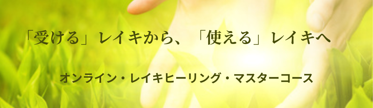 オンライン・レイキヒーリング・マスターコース